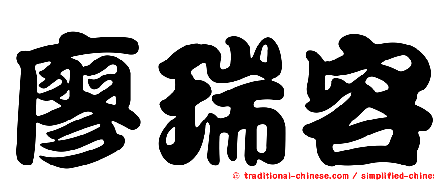 廖瑞容