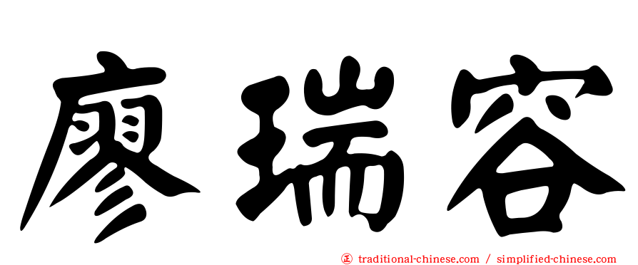 廖瑞容