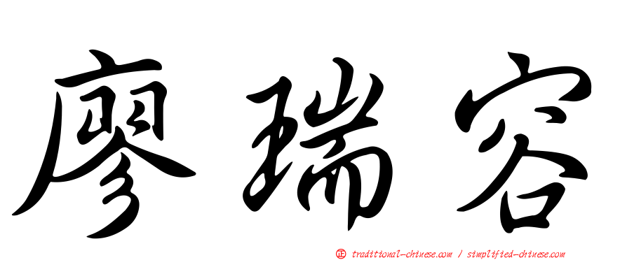 廖瑞容
