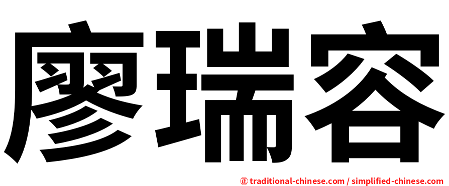 廖瑞容