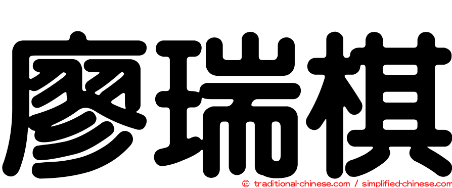 廖瑞棋