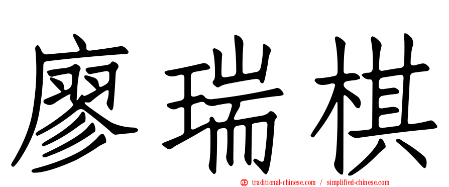 廖瑞棋