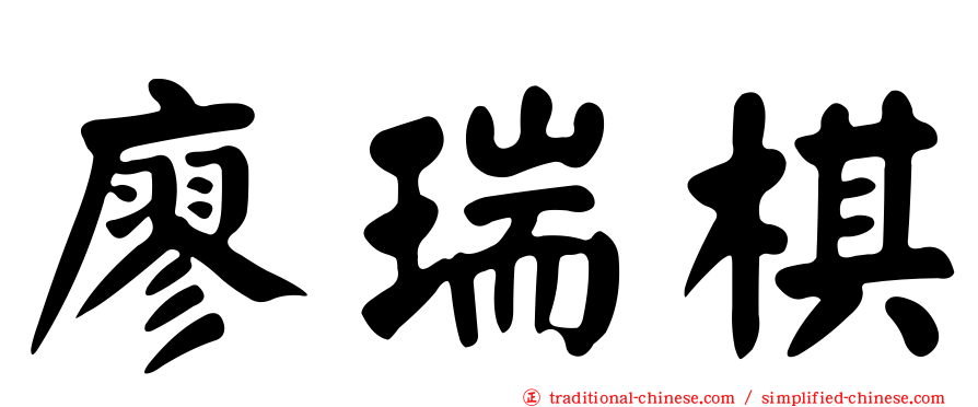 廖瑞棋