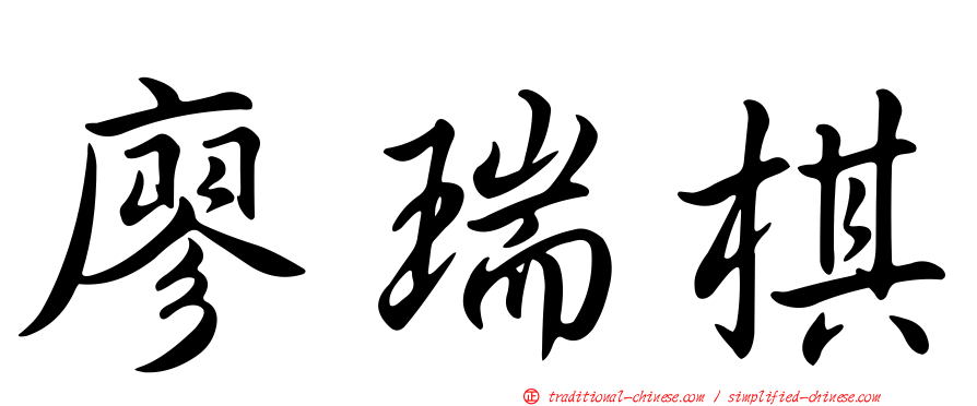 廖瑞棋
