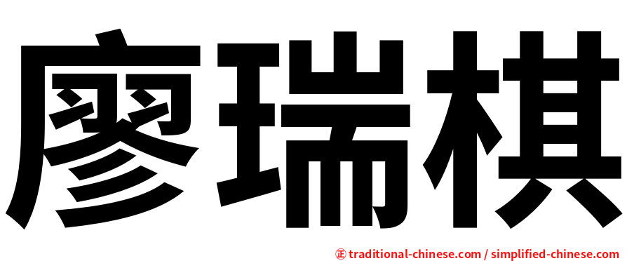 廖瑞棋