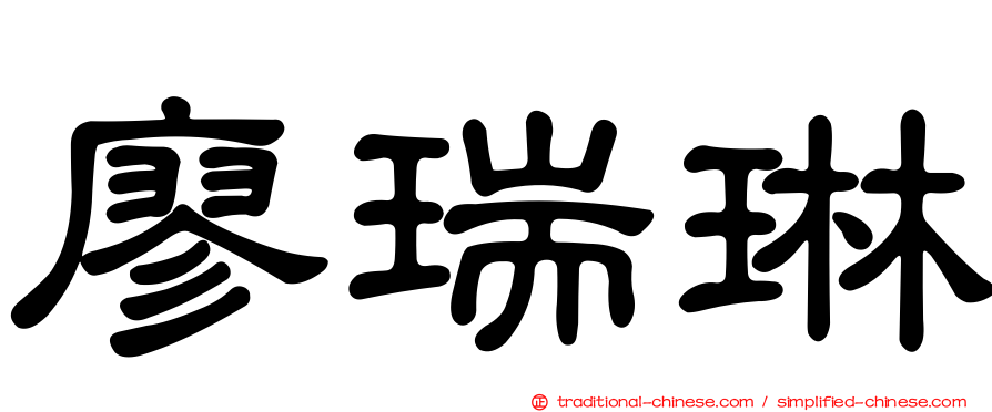 廖瑞琳