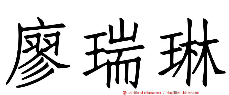 廖瑞琳