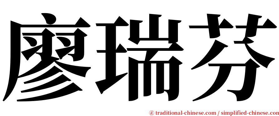 廖瑞芬 serif font