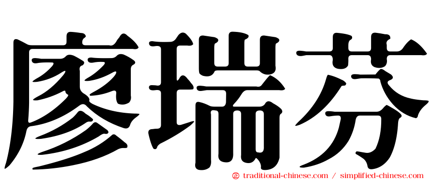 廖瑞芬