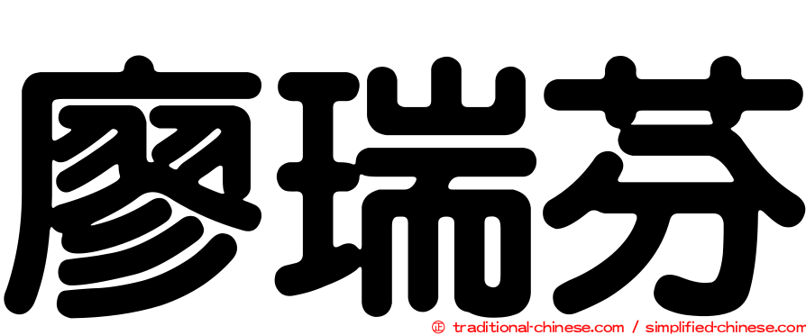 廖瑞芬