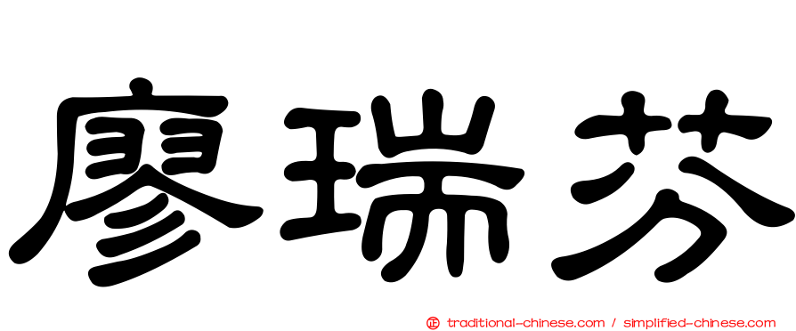 廖瑞芬