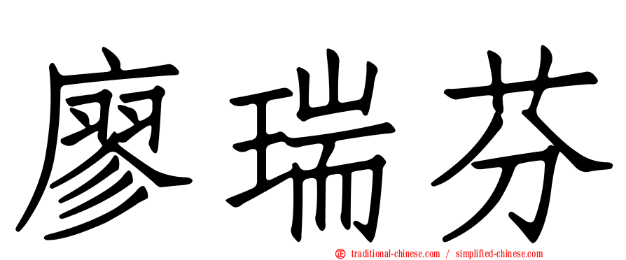 廖瑞芬