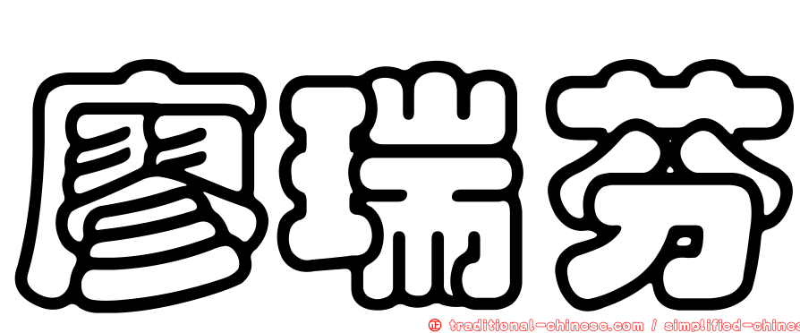 廖瑞芬