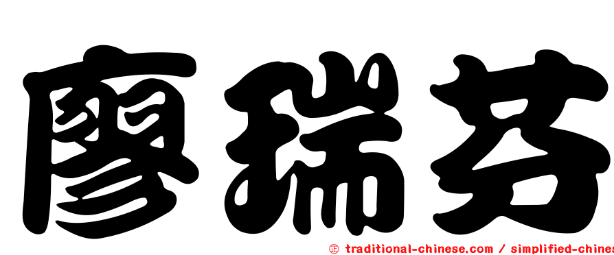 廖瑞芬