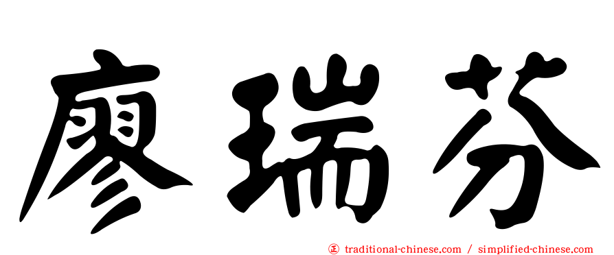 廖瑞芬