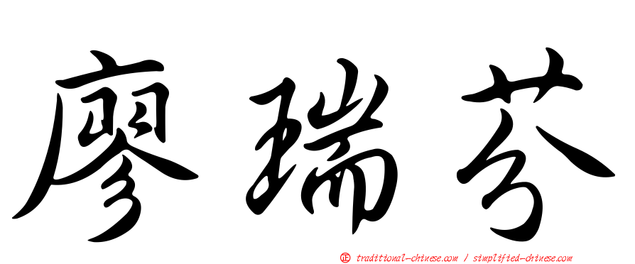 廖瑞芬