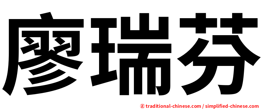 廖瑞芬