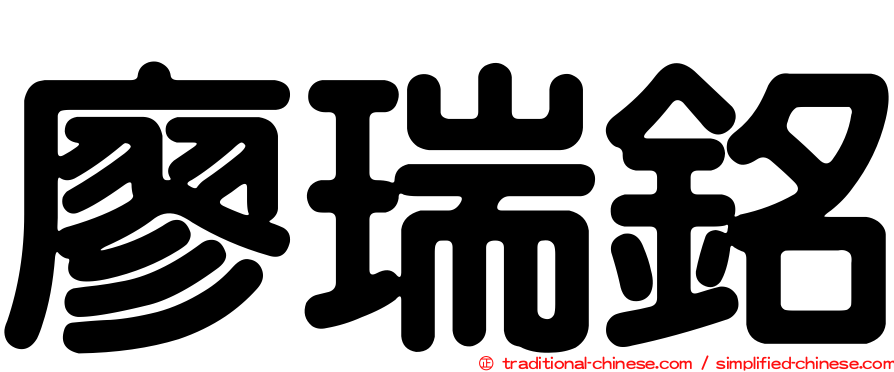 廖瑞銘