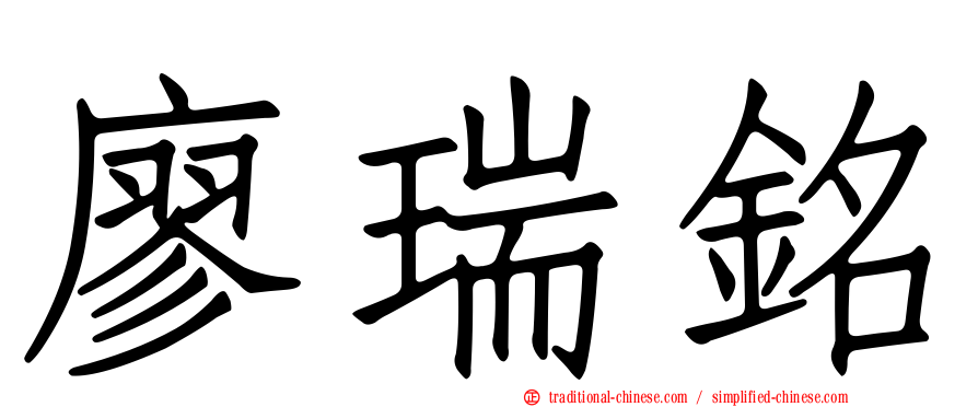 廖瑞銘