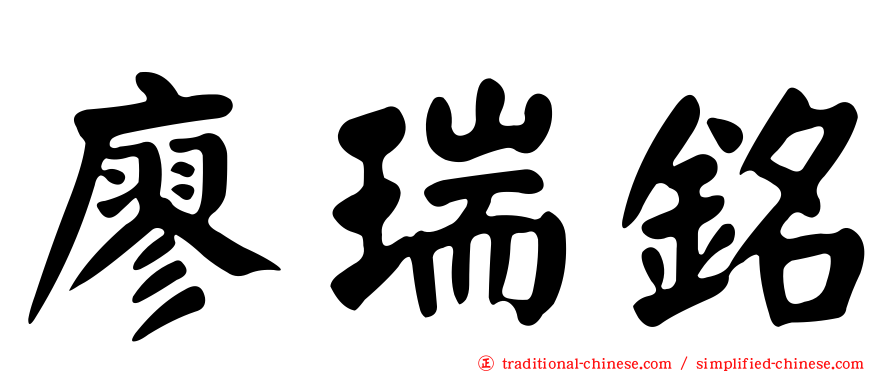 廖瑞銘