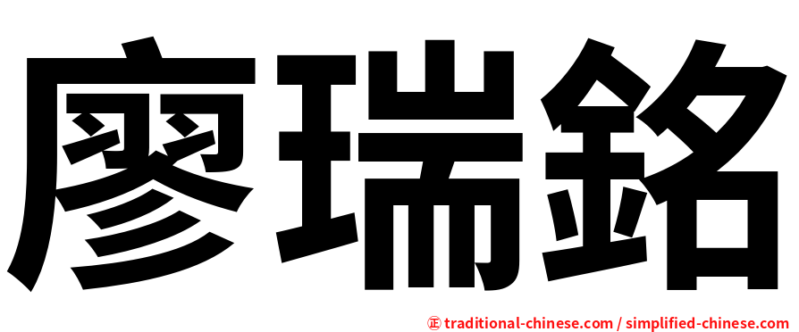 廖瑞銘