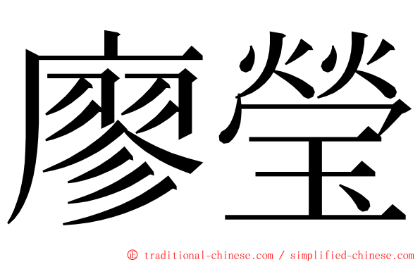 廖瑩 ming font