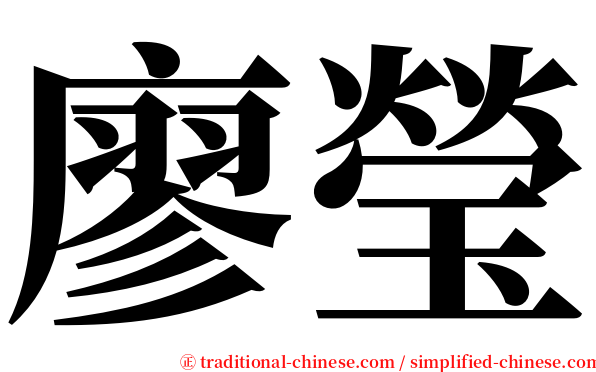 廖瑩 serif font