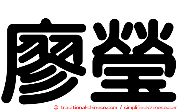 廖瑩