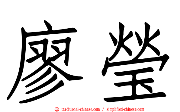 廖瑩