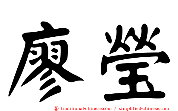 廖瑩