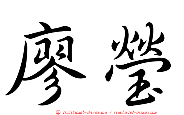 廖瑩