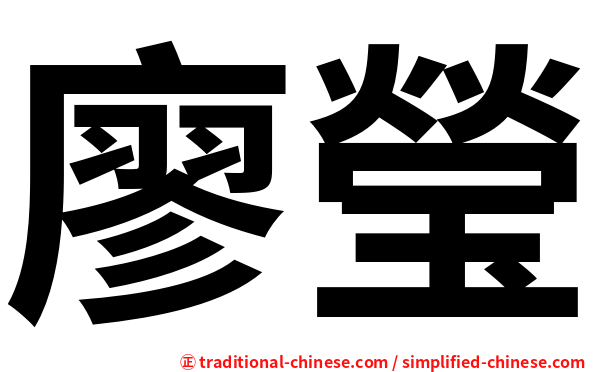 廖瑩