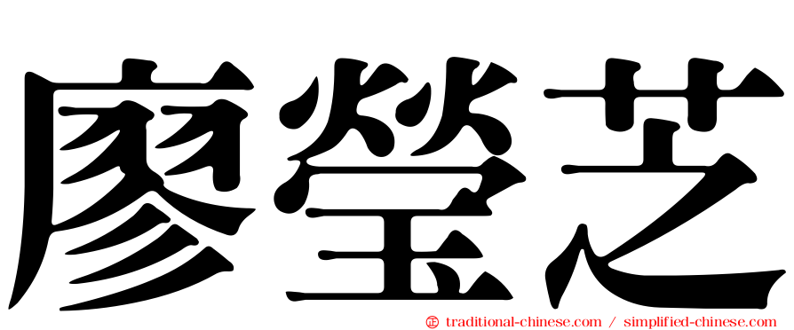 廖瑩芝