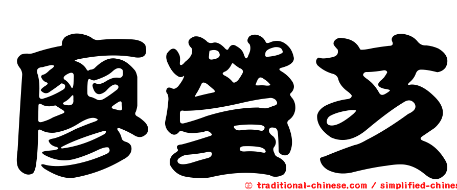 廖瑩芝