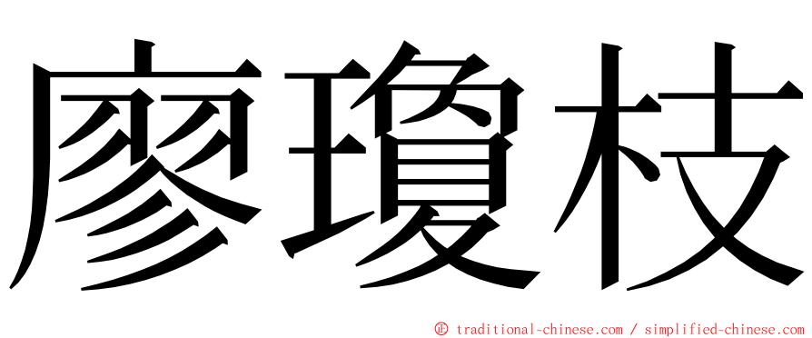 廖瓊枝 ming font