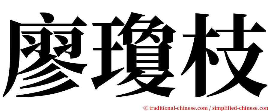 廖瓊枝 serif font