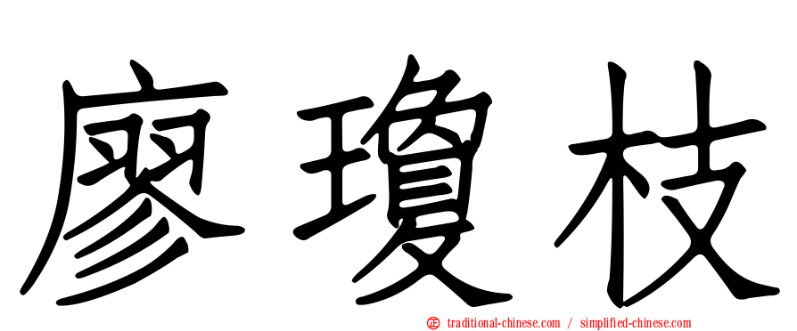 廖瓊枝