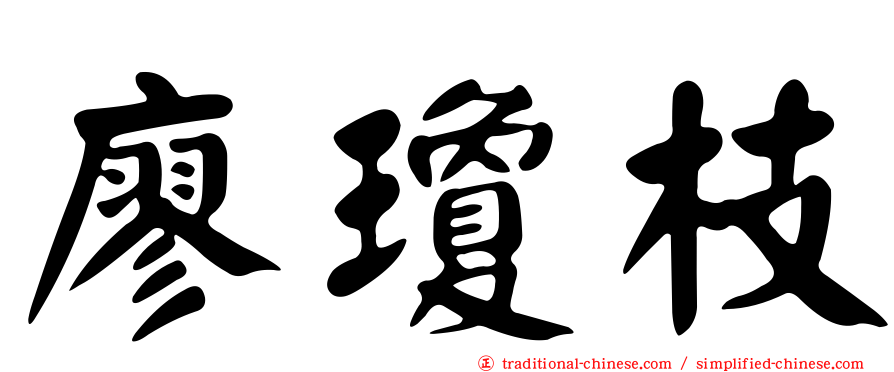 廖瓊枝