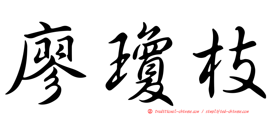 廖瓊枝