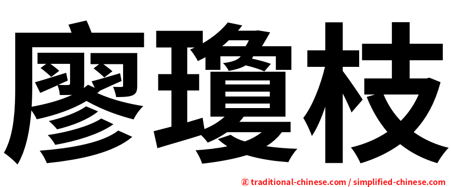 廖瓊枝