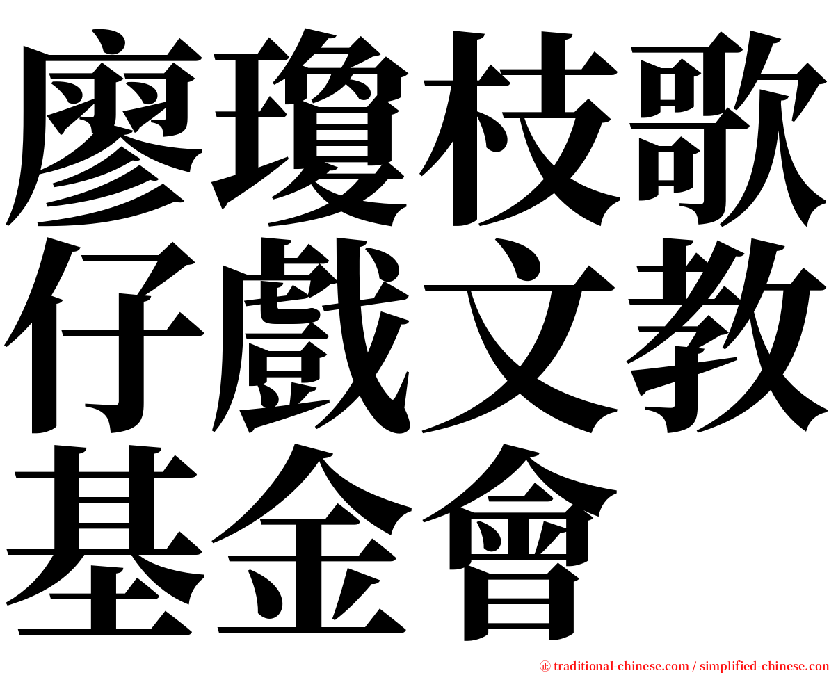 廖瓊枝歌仔戲文教基金會 serif font