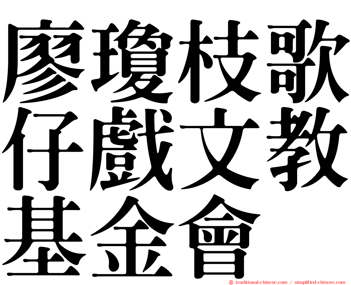 廖瓊枝歌仔戲文教基金會
