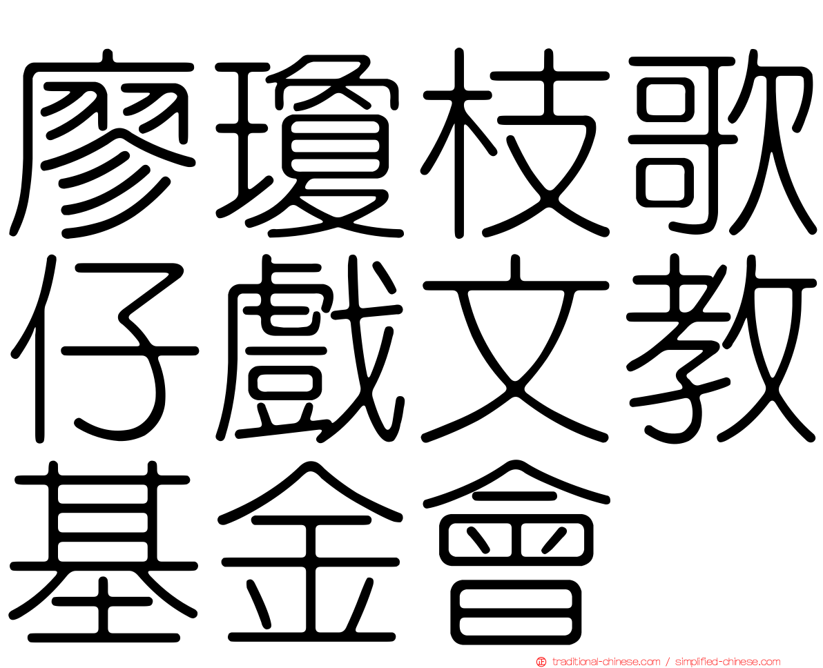 廖瓊枝歌仔戲文教基金會