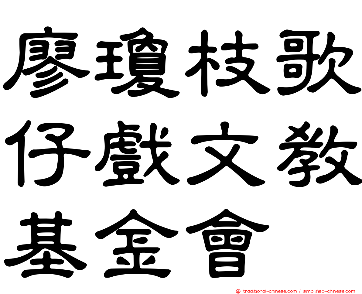 廖瓊枝歌仔戲文教基金會
