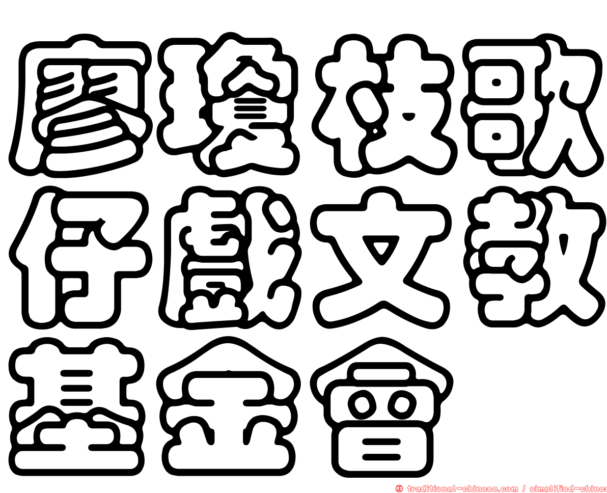 廖瓊枝歌仔戲文教基金會