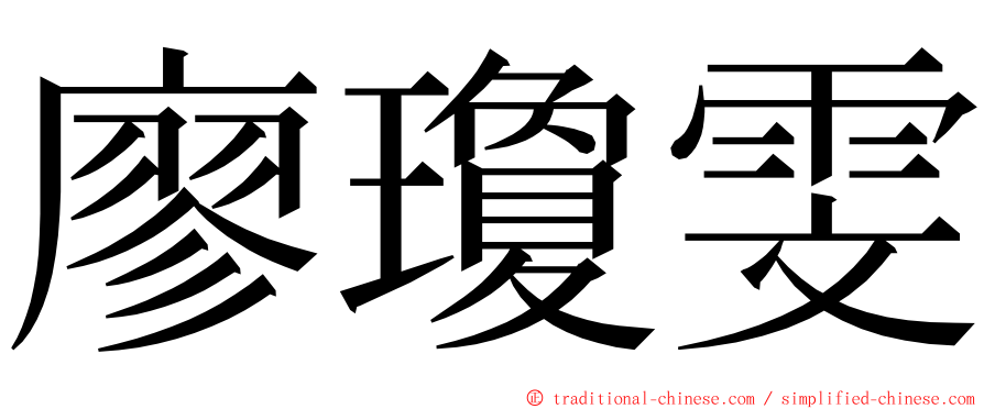 廖瓊雯 ming font