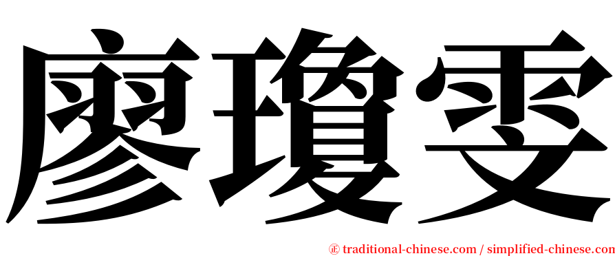 廖瓊雯 serif font