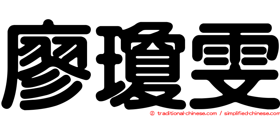 廖瓊雯