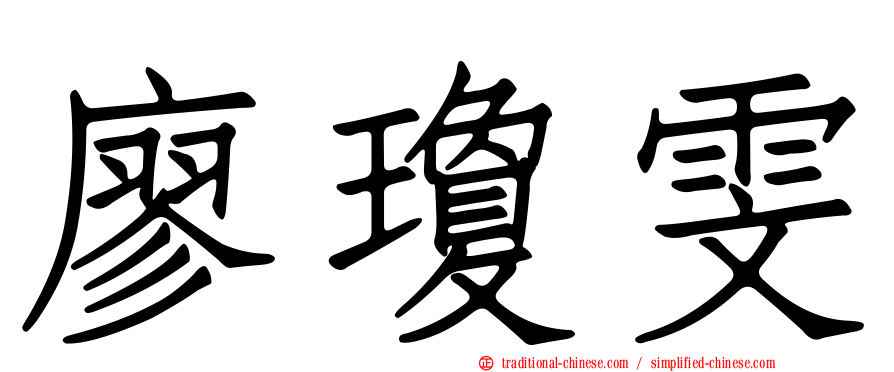 廖瓊雯