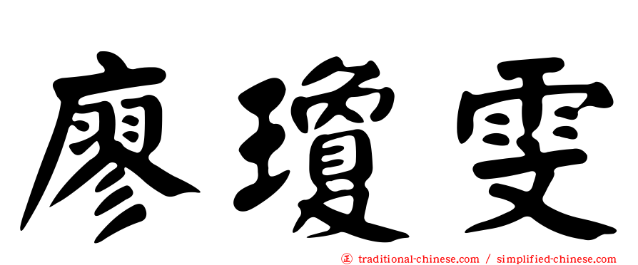 廖瓊雯